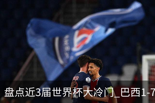 盘点近3届世界杯大冷门 巴西1-7德国比分500倍