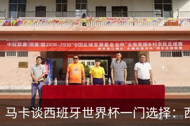 马卡谈西班牙世界杯一门选择：西蒙将会是首发，霍安·加西亚替补